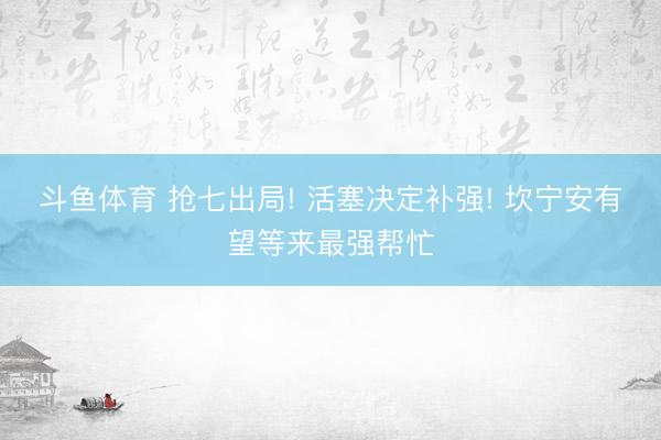 斗鱼体育 抢七出局! 活塞决定补强! 坎宁安有望等来最强帮忙