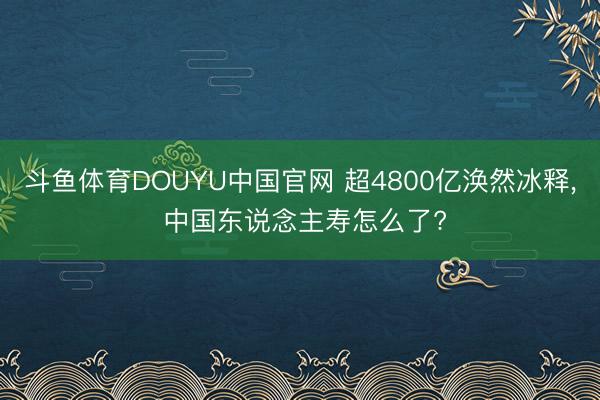 斗鱼体育DOUYU中国官网 超4800亿涣然冰释， 中国东说念主寿怎么了?