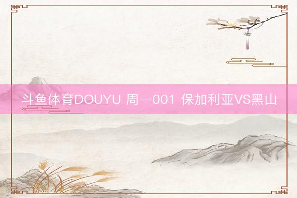 斗鱼体育DOUYU 周一001 保加利亚VS黑山