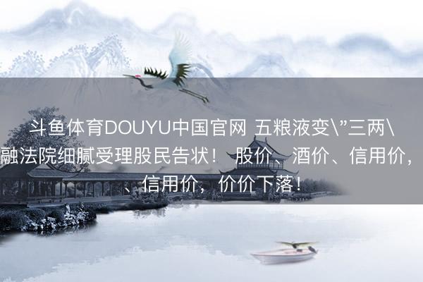 斗鱼体育DOUYU中国官网 五粮液变