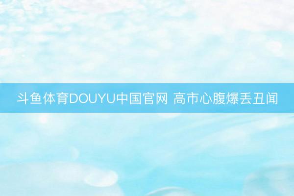 斗鱼体育DOUYU中国官网 高市心腹爆丢丑闻